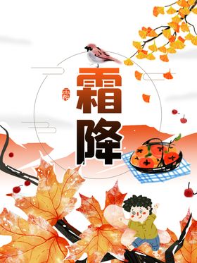 霜降图片