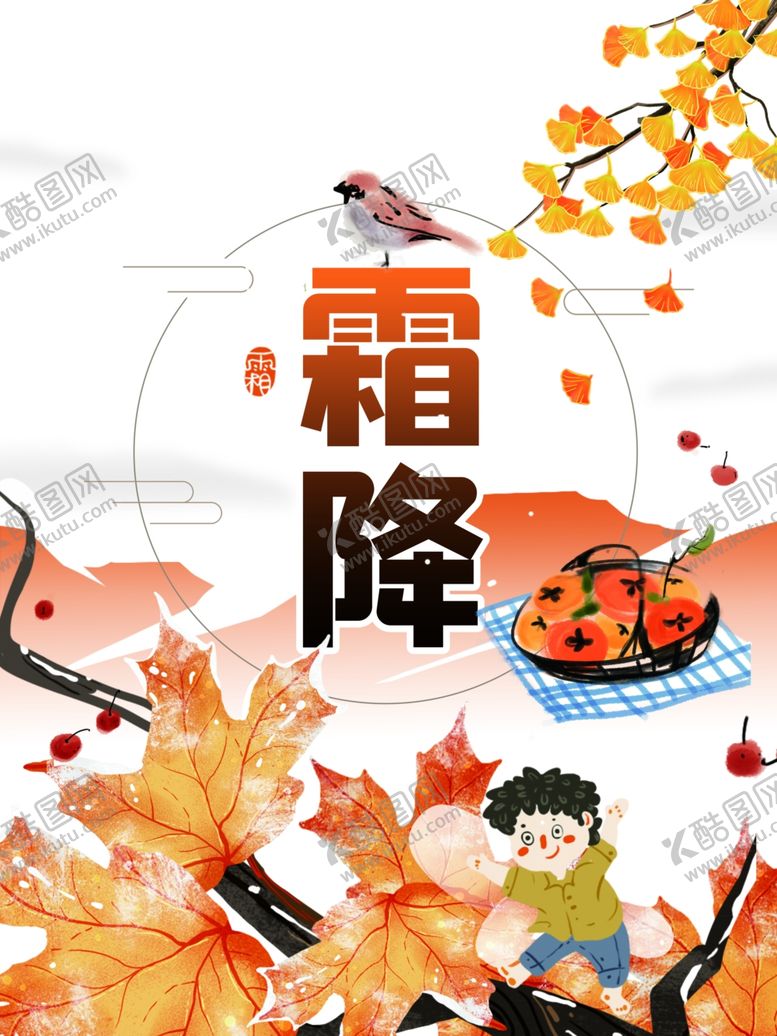 编号：70845504181314326563【酷图网】源文件下载-霜降图片