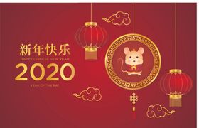 2020新春快乐年会背景