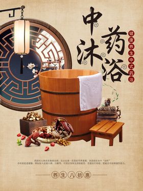 药浴海报