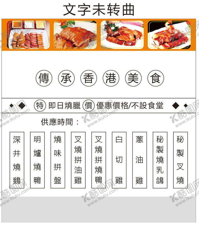 编号：51972701270001365159【酷图网】源文件下载-港式烧腊