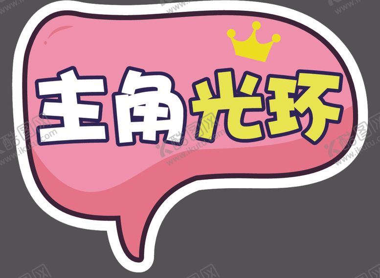 编号：42420104161016106442【酷图网】源文件下载-手举牌