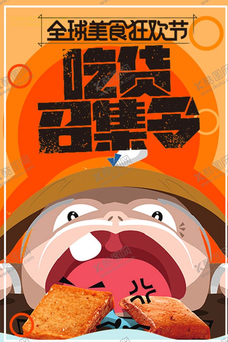 编号：84458109220738282839【酷图网】源文件下载-吃货召集令