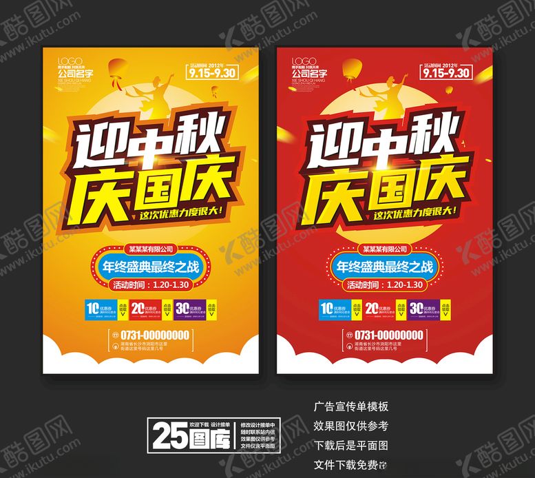 编号：17662010080644593547【酷图网】源文件下载-迎中秋庆国庆