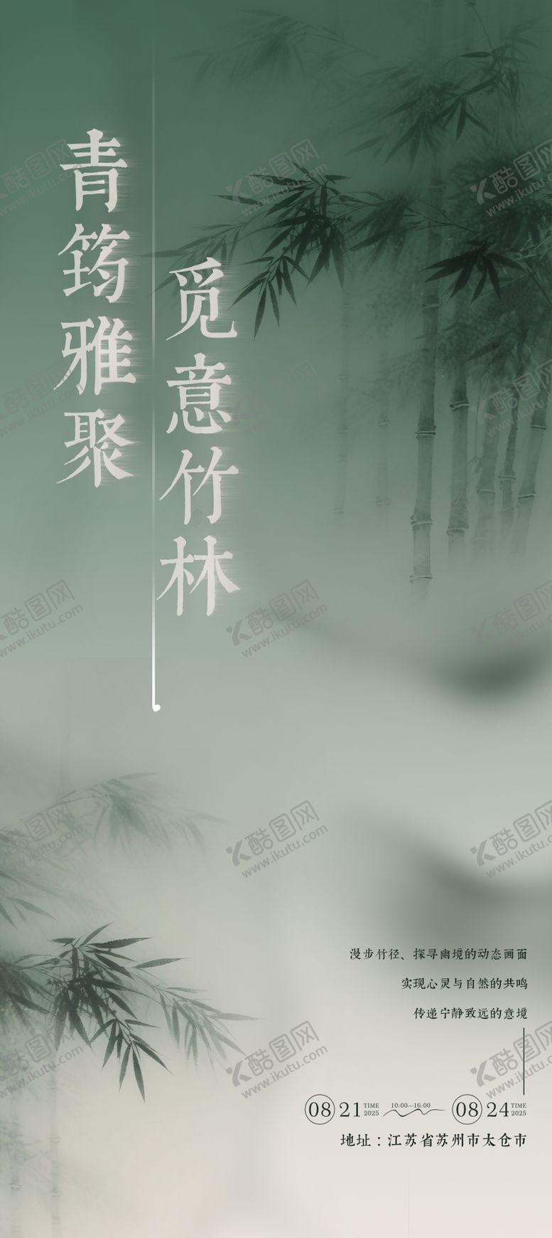 编号：27345910130256149828【酷图网】源文件下载-新中式竹林意境海报 