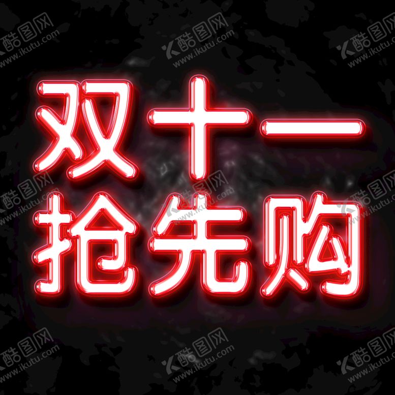 编号：35625211202203496577【酷图网】源文件下载-双十一发光字体3D立体字艺术字