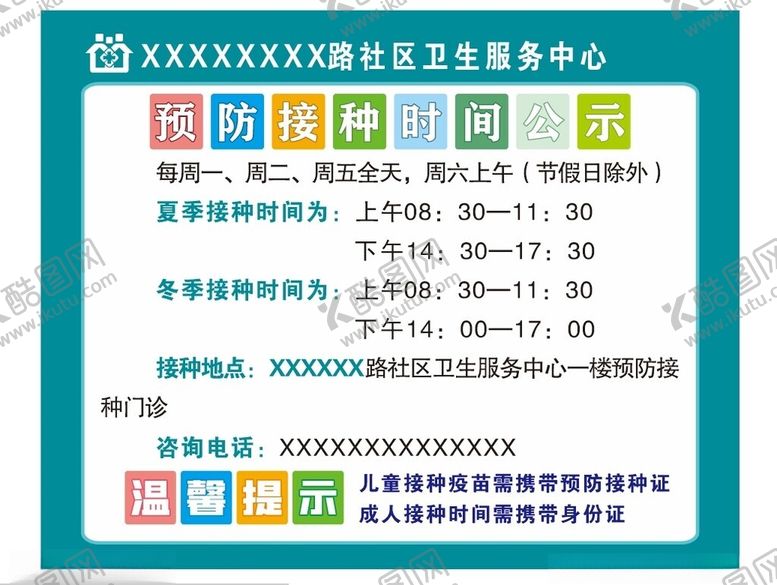 编号：25366602210903495780【酷图网】源文件下载-预防接种时间公示