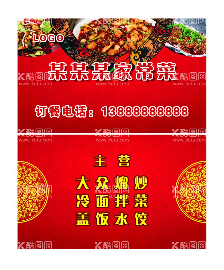 编号：51620309241301134308【酷图网】源文件下载-饭店名片