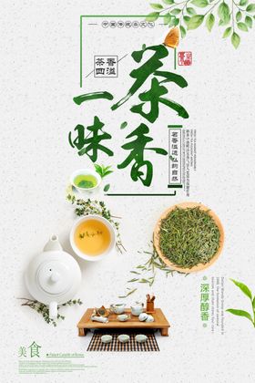 简约春茶促销展板