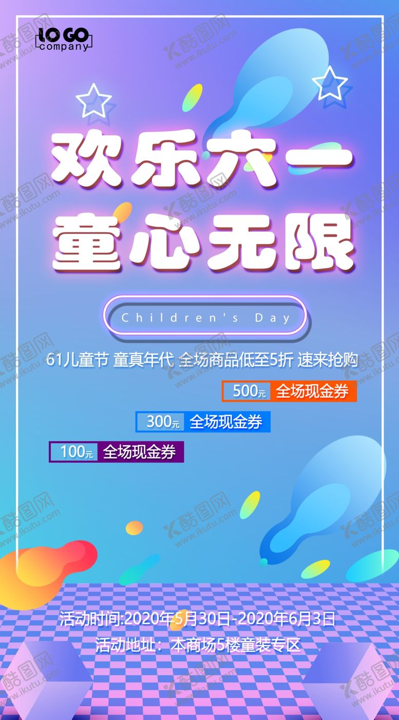 编号：89186606290846264580【酷图网】源文件下载-六一儿童节商场促销海报