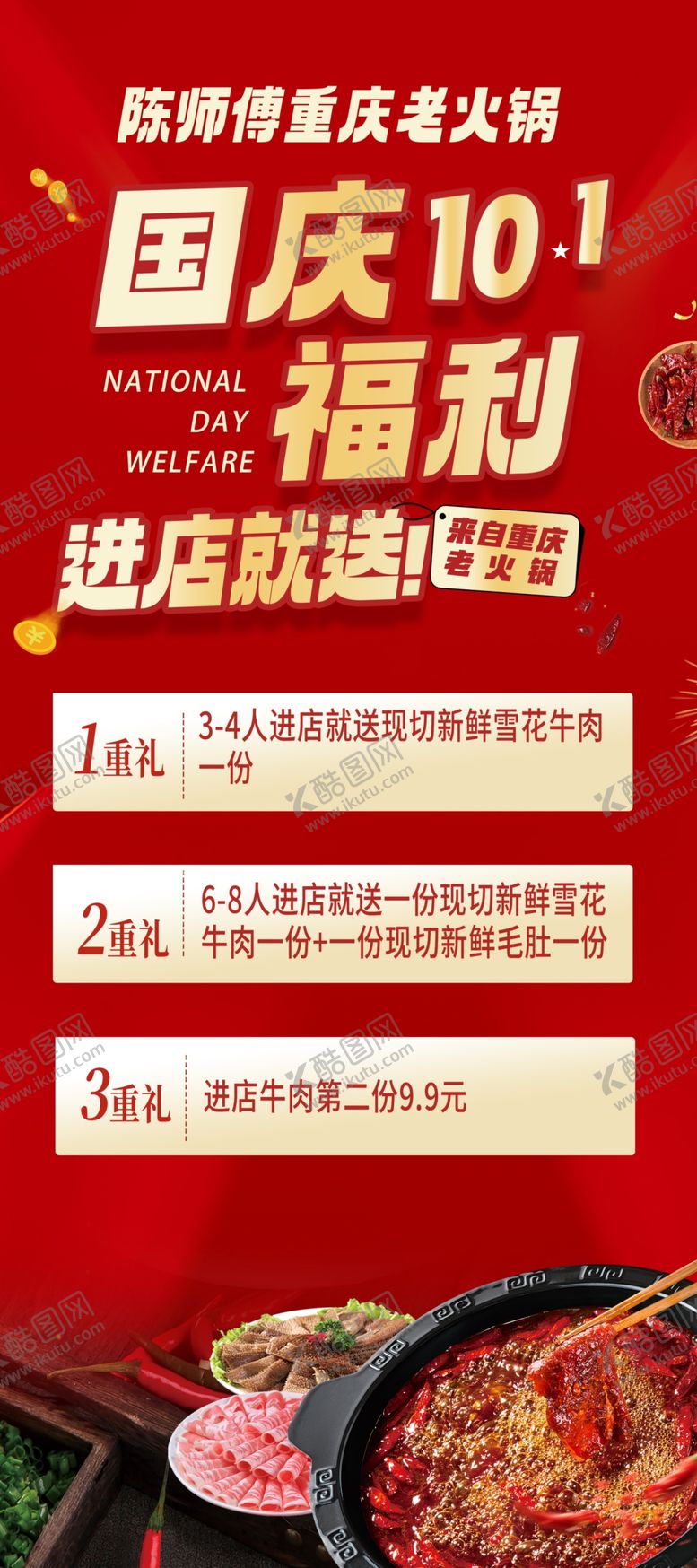 编号：34333901301310143099【酷图网】源文件下载-国庆火锅促销海报