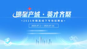 银星产城招聘会主KV