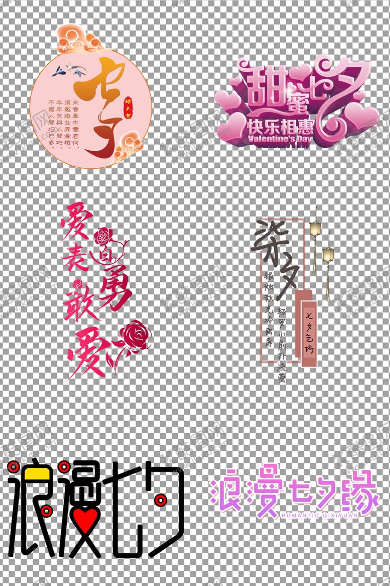 编号：52998805141924197664【酷图网】源文件下载-七夕个性创意字体
