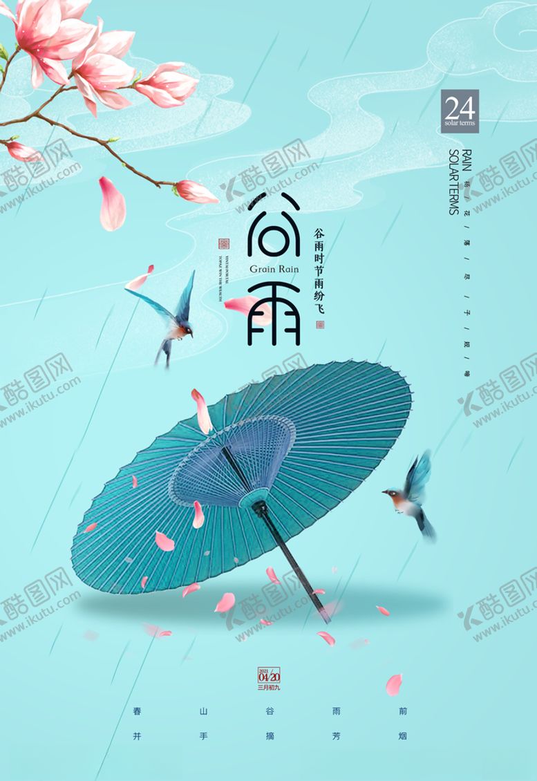 编号：24458303252126046365【酷图网】源文件下载-谷雨