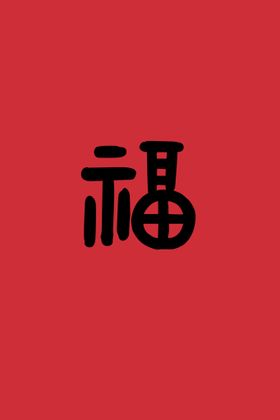 春节福字