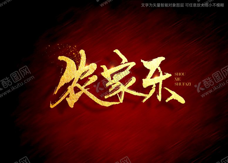 编号：54038510230914172993【酷图网】源文件下载-农家乐书法字毛笔字