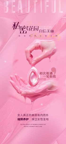 医美私密宣传海报