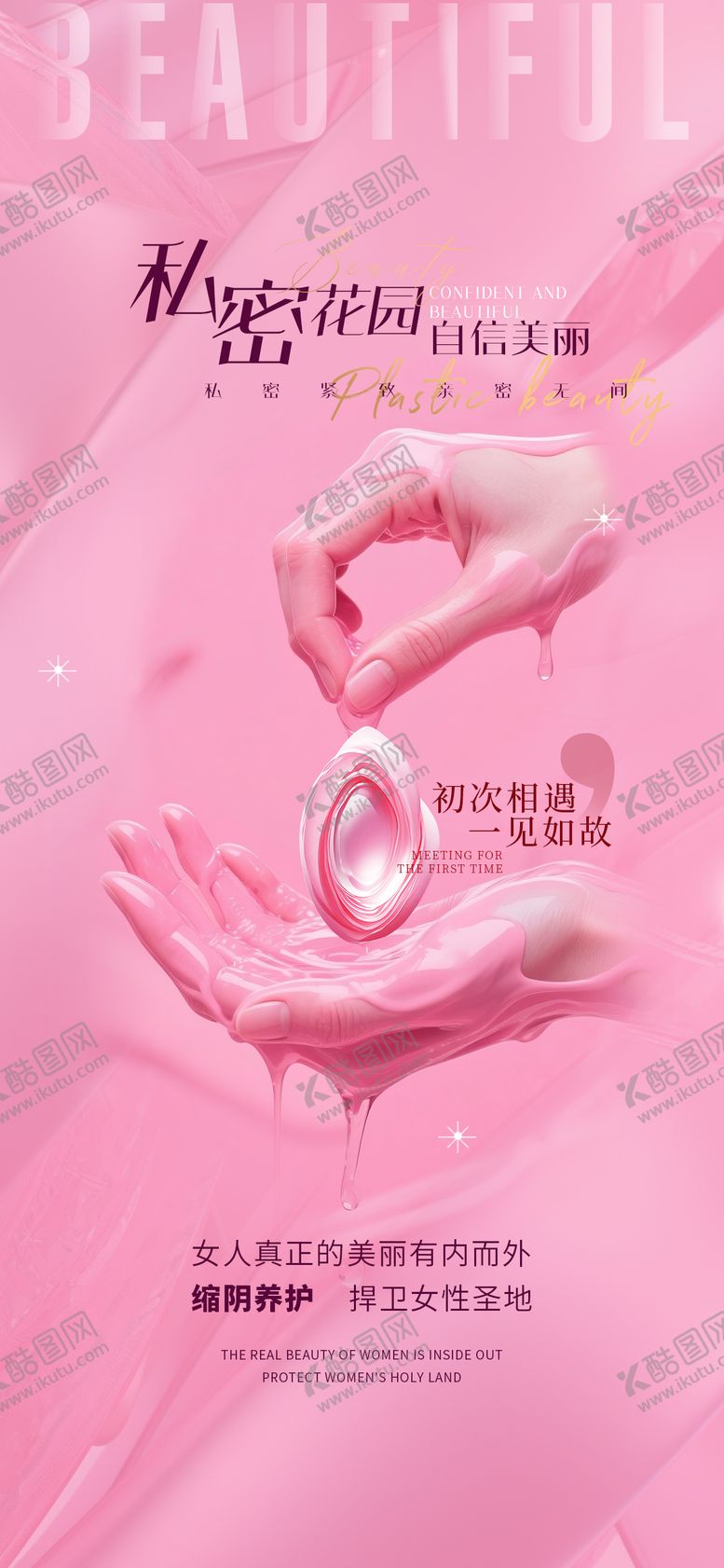 编号：71491706151002484400【酷图网】源文件下载-医美私密宣传海报