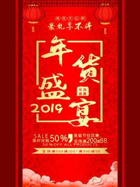 年货盛宴