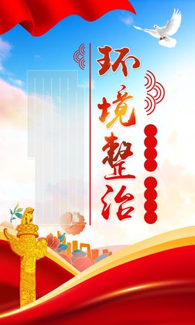 环境整治