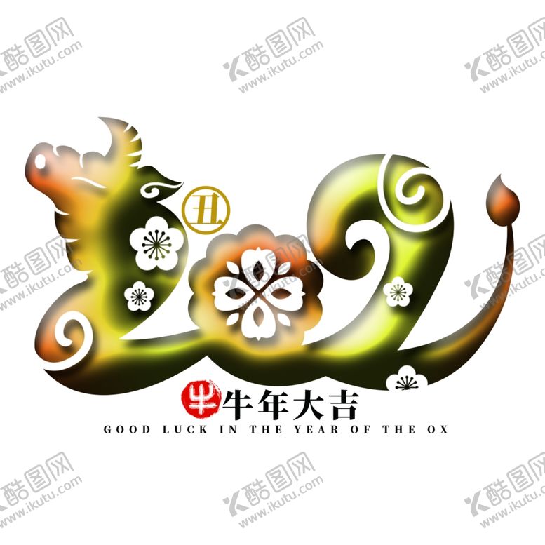 编号：24961309270957448187【酷图网】源文件下载-2021上肆