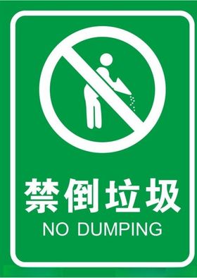 矢量禁止倒垃圾