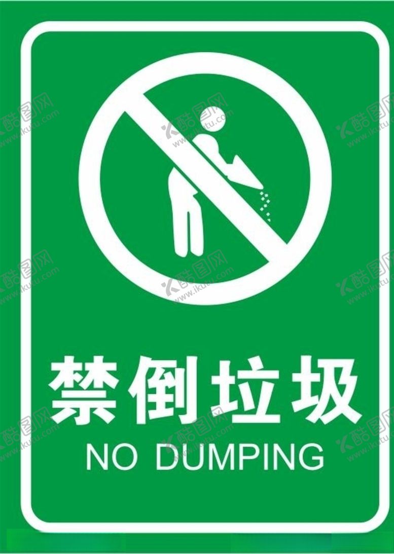 编号：80878810242345332381【酷图网】源文件下载-矢量禁止倒垃圾