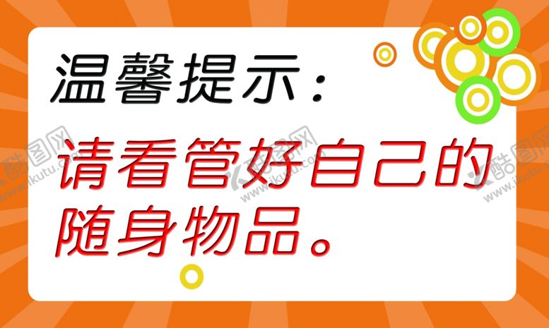 编号：46792211010750263050【酷图网】源文件下载-温馨提示牌