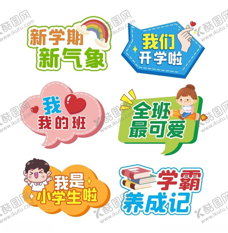 编号：15551401262229503144【酷图网】源文件下载-班级版报元素