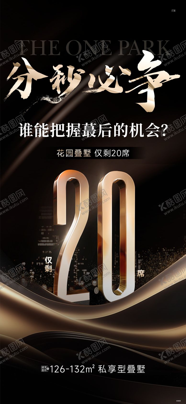 编号：79866206151413295007【酷图网】源文件下载-地产叠墅清盘海报
