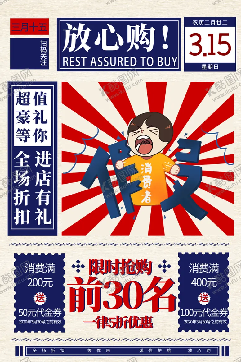 编号：43018609140254274516【酷图网】源文件下载-消费者权益日活动宣传放心购展板海报
