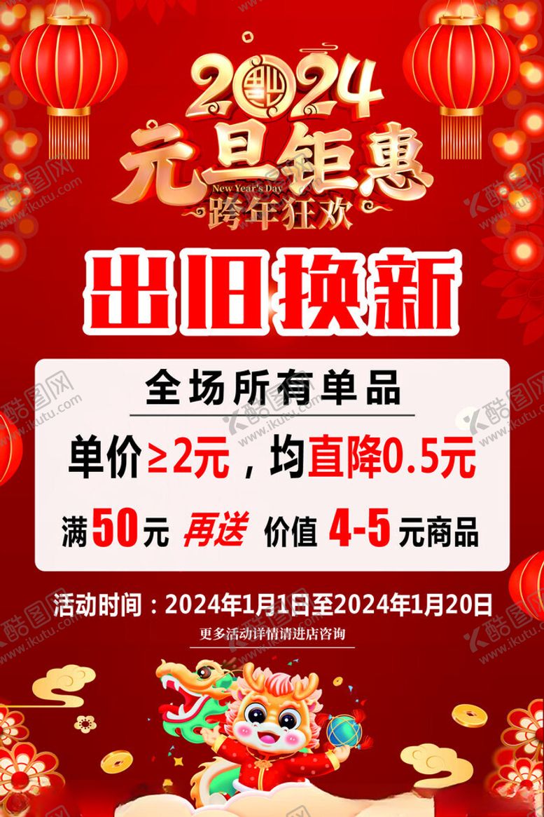 编号：94924602142215454352【酷图网】源文件下载-元旦2024以旧换新