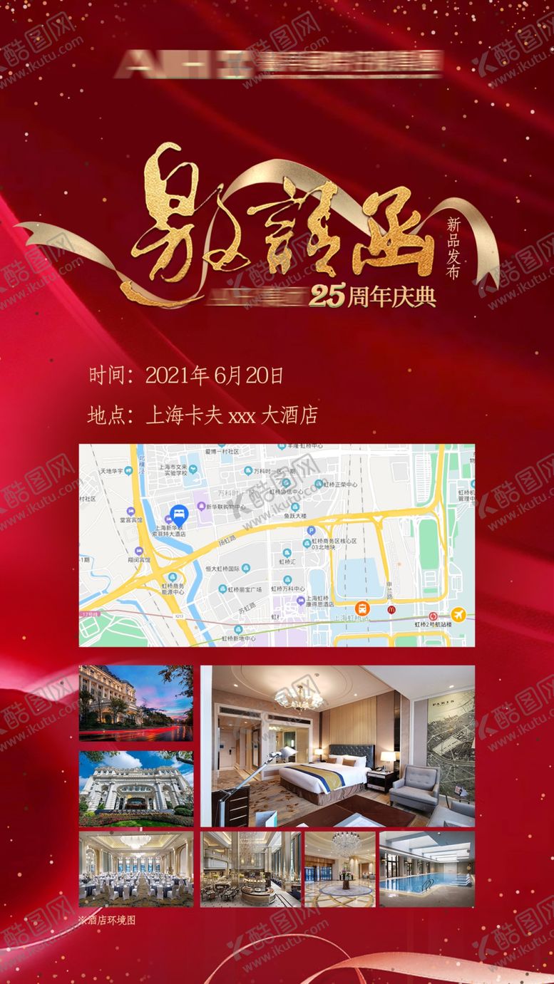 编号：59647110040146009267【酷图网】源文件下载-周年酒店邀请函
