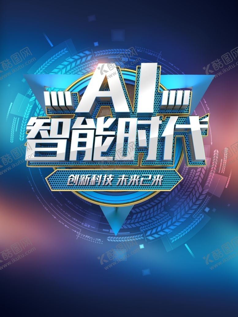 编号：35605402100148576267【酷图网】源文件下载-智能时代