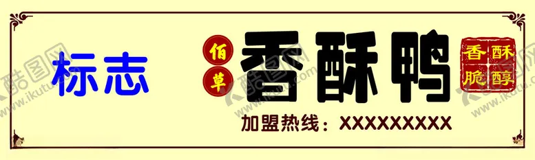 编号：37720002051940316054【酷图网】源文件下载-香酥鸭门头