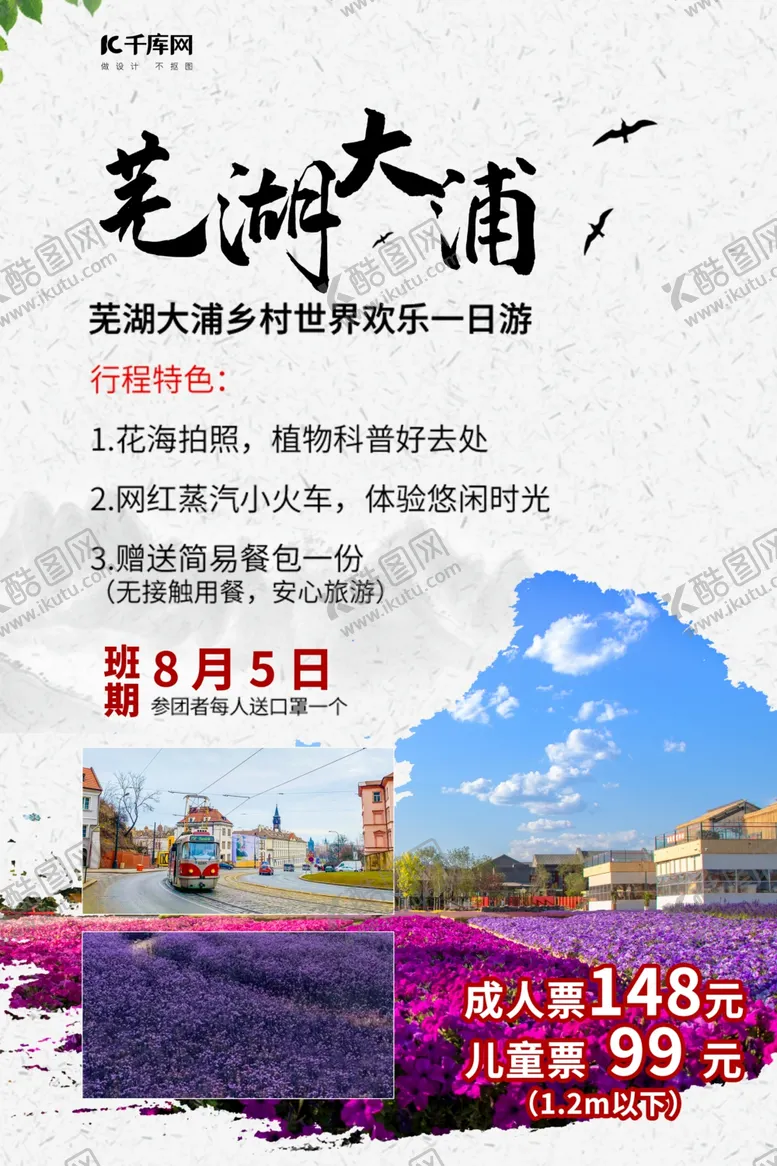 编号：42578407011520557761【酷图网】源文件下载-芜湖大浦门票促销乡村世界白色简