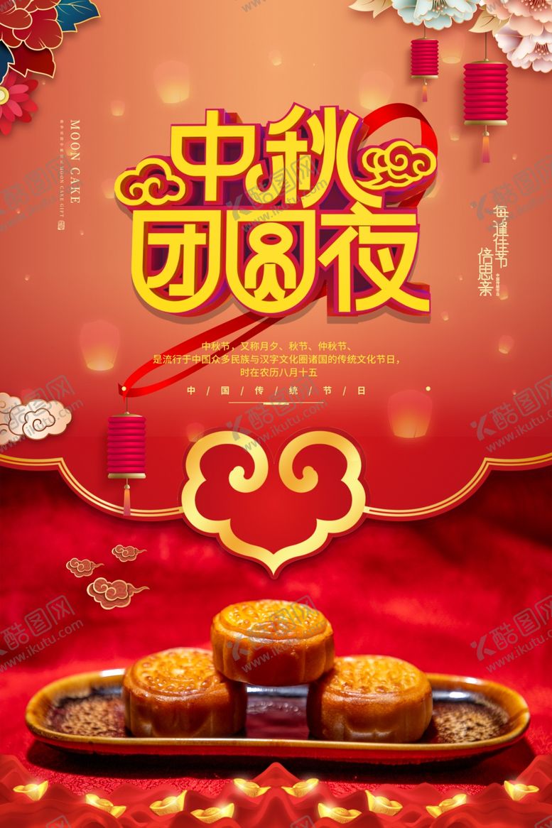 编号：46659407132139012654【酷图网】源文件下载-中秋节海报