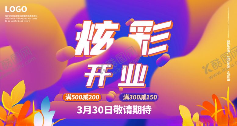 编号：55502305111059427035【酷图网】源文件下载-炫彩开业
