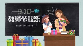 教师节