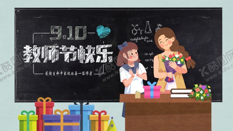 编号：21670805011305065426【酷图网】源文件下载-教师节