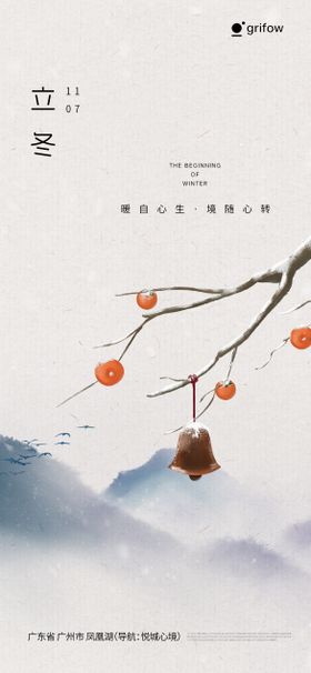 立冬海报