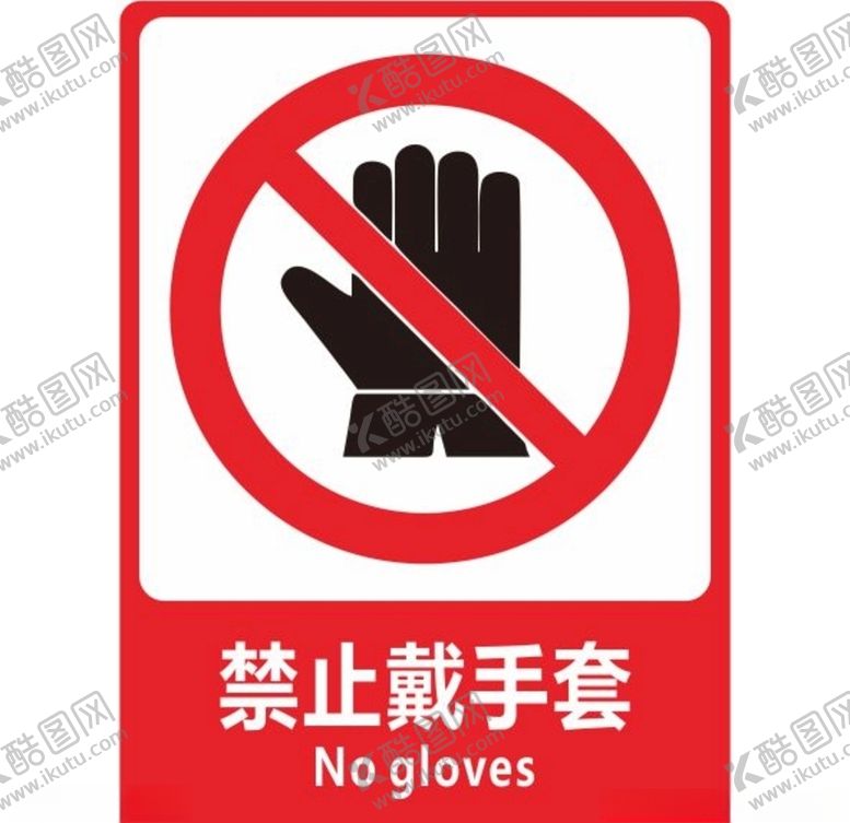 编号：43822210031744241533【酷图网】源文件下载-禁止戴手套