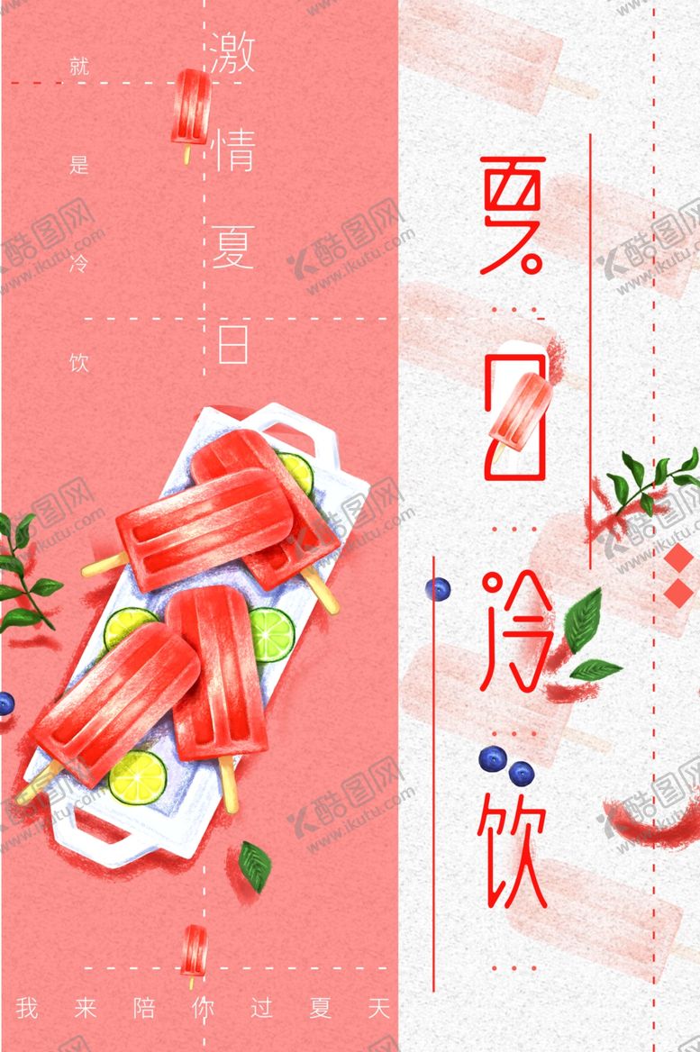 编号：98507701140244553330【酷图网】源文件下载-夏日冷饮