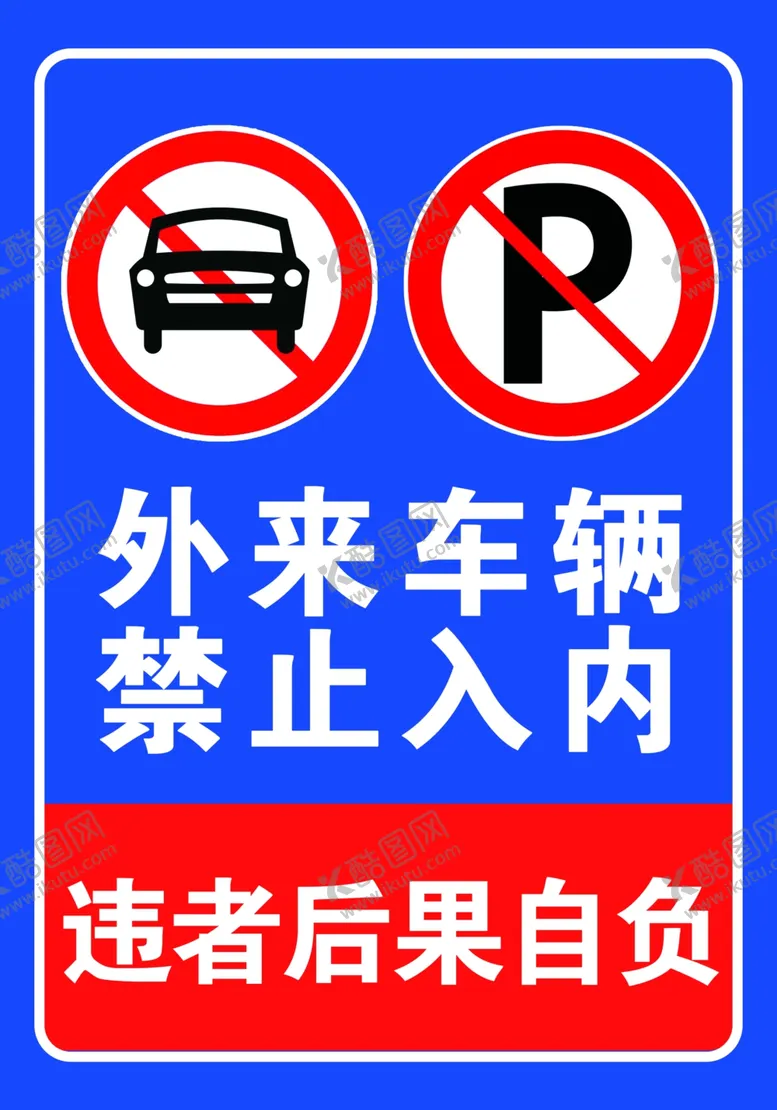 编号：55388802241815477621【酷图网】源文件下载-外来车辆禁止入内
