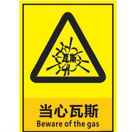 当心瓦斯