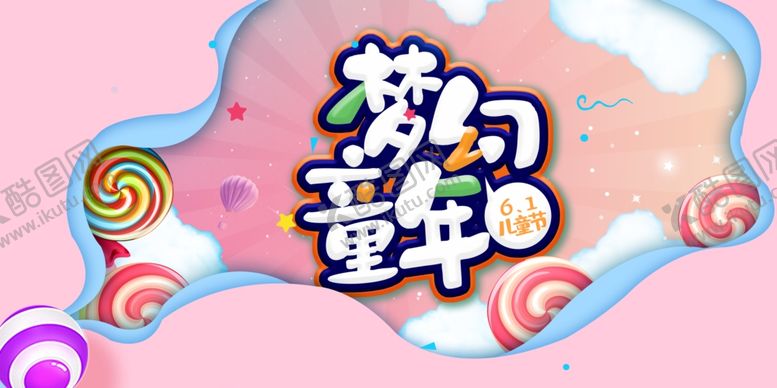 编号：88915909151302593262【酷图网】源文件下载-六一儿童节
