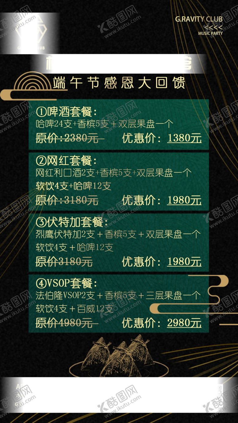 编号：61399006171159466274【酷图网】源文件下载-端午节黑金优惠酒水套餐