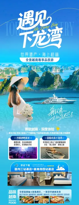 遇见下龙湾越南旅游海报