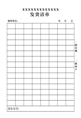 发货清单