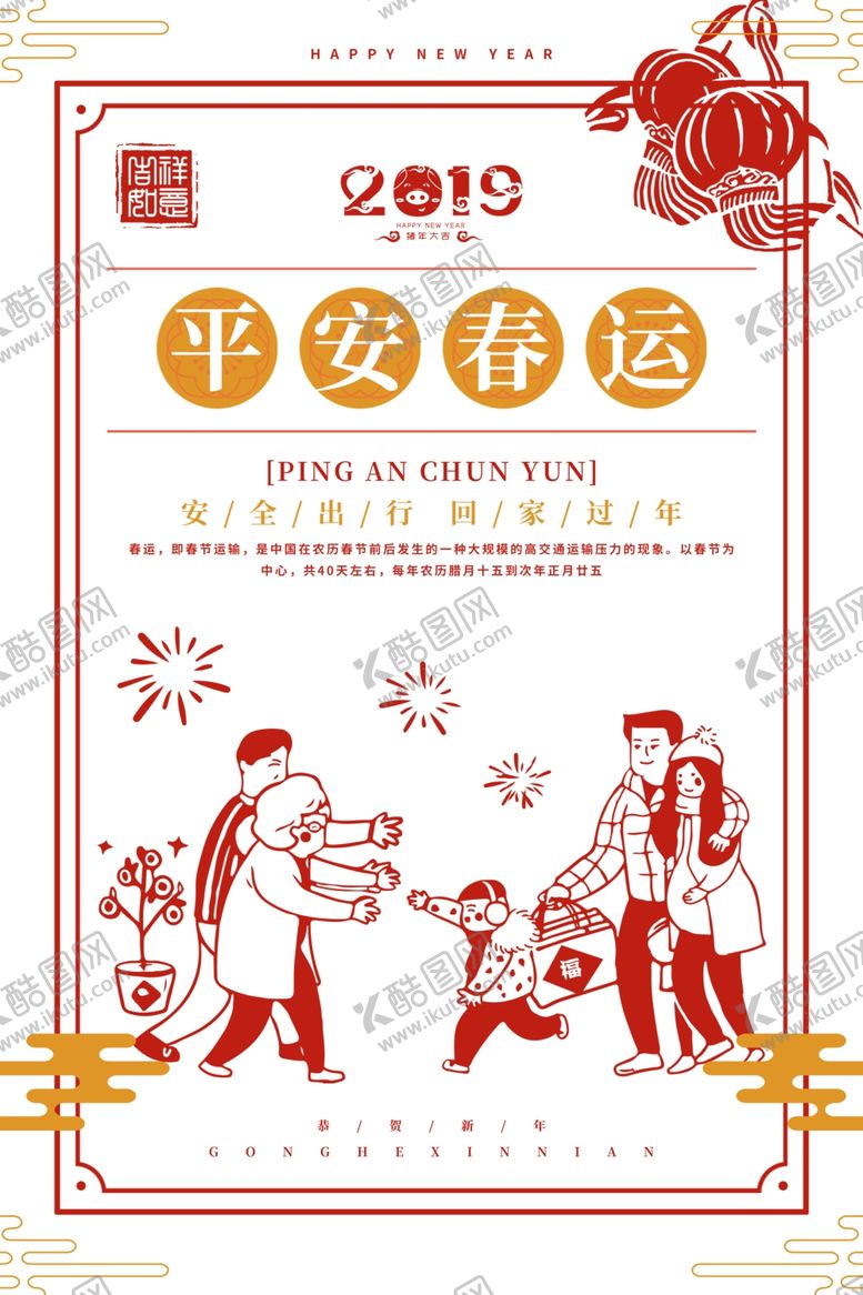 编号：56300710311020586560【酷图网】源文件下载-平安春运